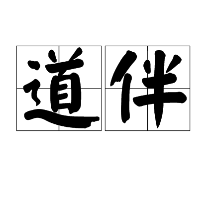 道伴 道伴