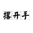 撂開手