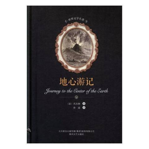 地心遊記(2017年春風文藝出版社出版的圖書) 地心遊記(2017年春風文藝出版社出版的圖書)