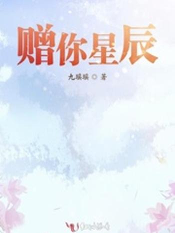 贈你星辰 贈你星辰