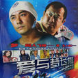 愛與夢飛翔(葉偉民執導電影) 愛與夢飛翔(葉偉民執導電影)