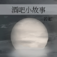 酒吧小故事 酒吧小故事