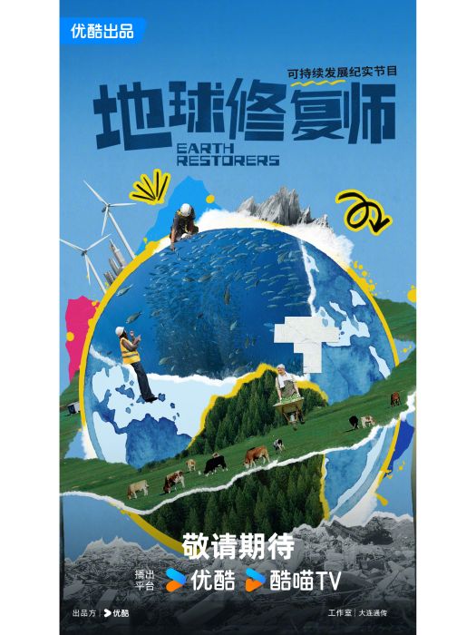 地球修復師 地球修復師