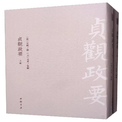 貞觀正要 貞觀正要