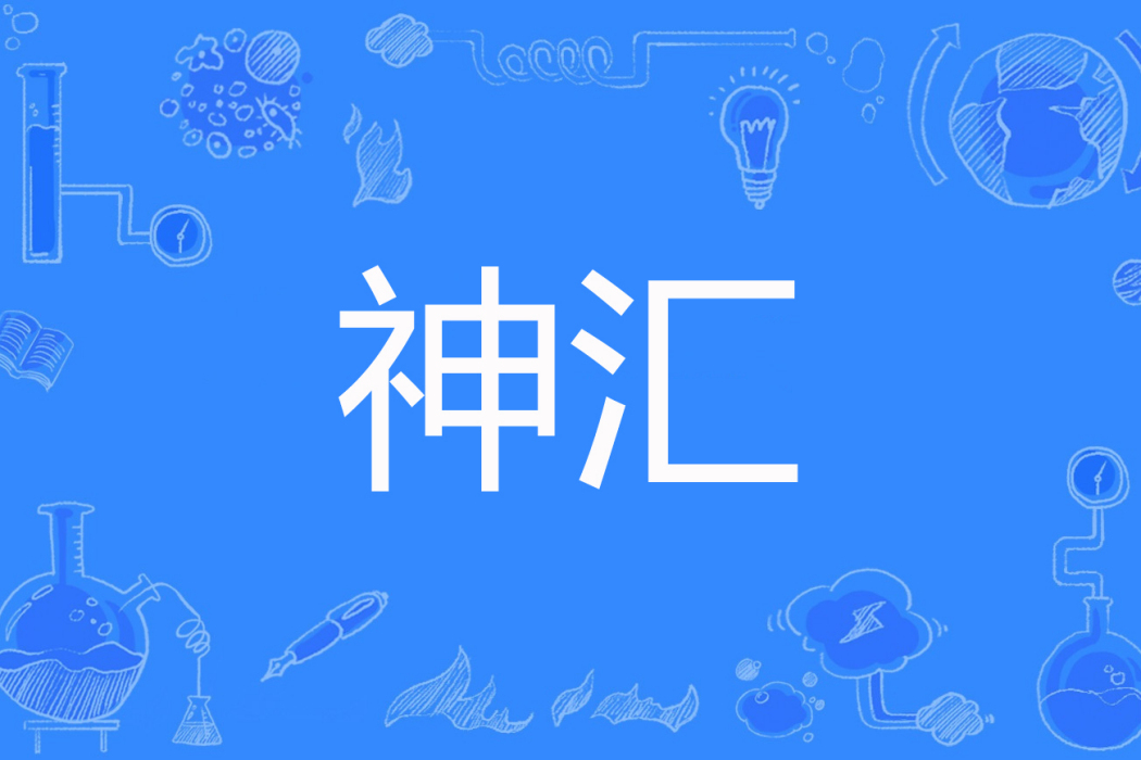 神匯 神匯