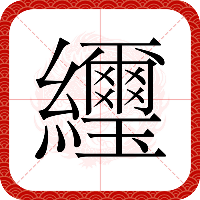 䌳 䌳