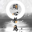明心若為鏡 明心若為鏡