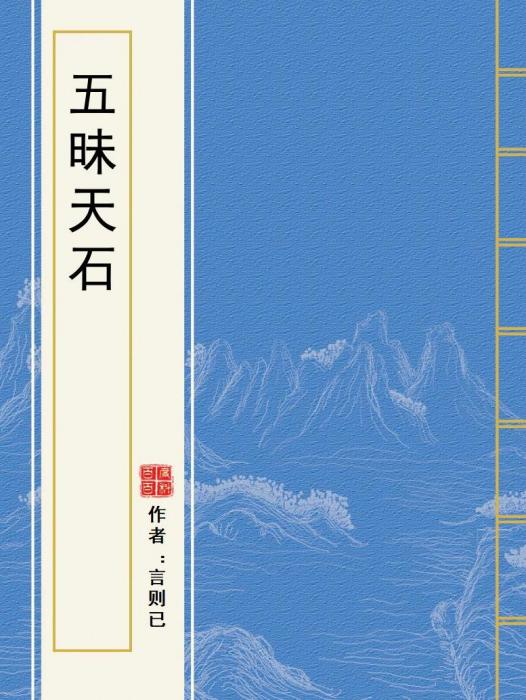 五昧天石