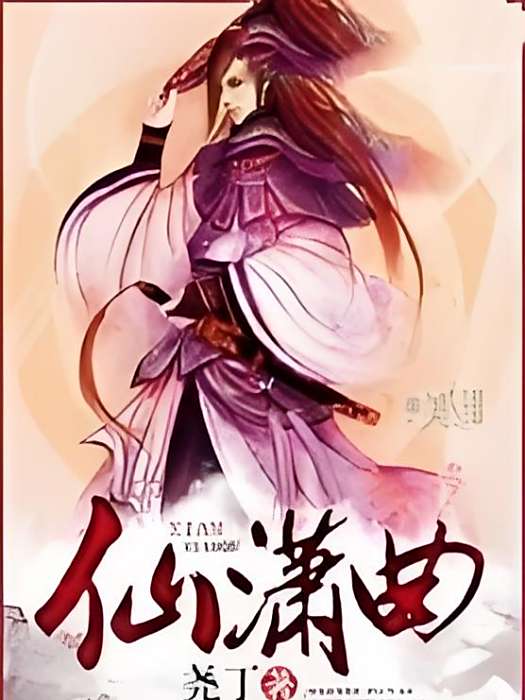 仙瀟曲