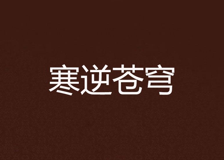 寒逆蒼穹 寒逆蒼穹