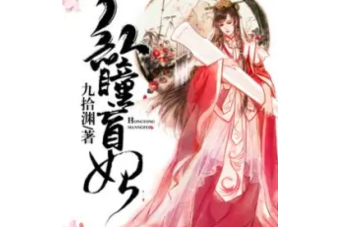 紅瞳盲妃 紅瞳盲妃