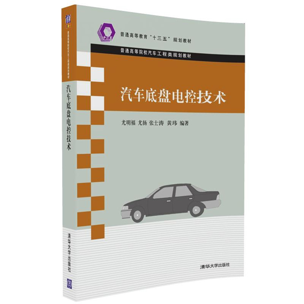 汽車底盤電控技術(2016年清華大學出版社出版)