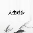 人生跬步 人生跬步