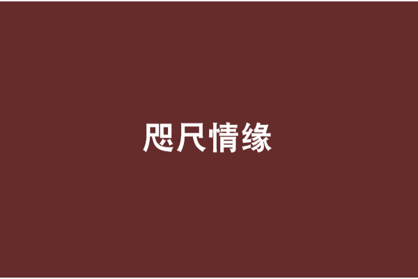 咫尺情緣 咫尺情緣