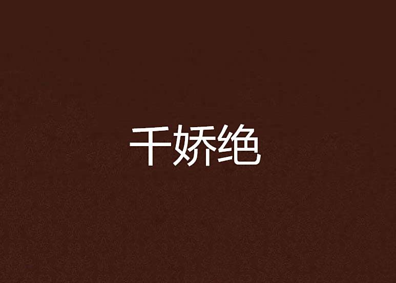 千嬌絕 千嬌絕