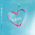 我愛陽光(許佳著小說) 我愛陽光(許佳著小說)