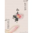 如是相許 如是相許
