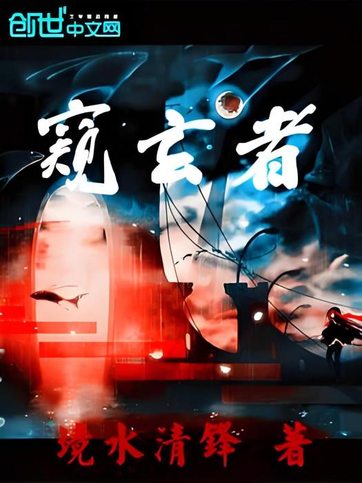窺玄者 窺玄者