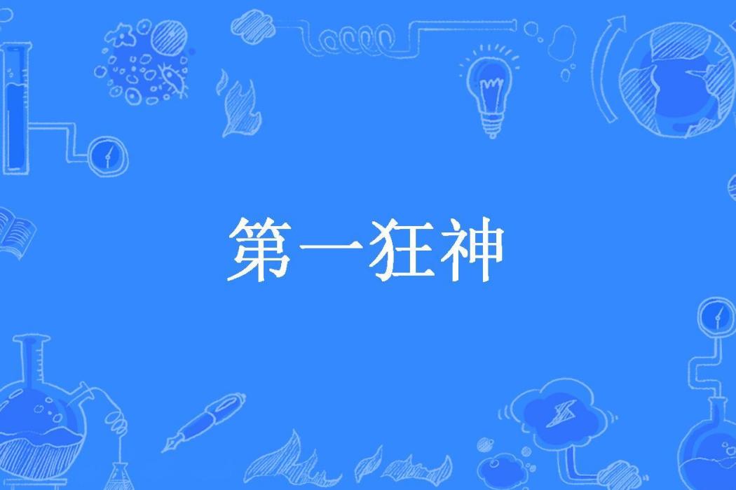 第一狂神(無名的妖怪所著小說) 第一狂神(無名的妖怪所著小說)