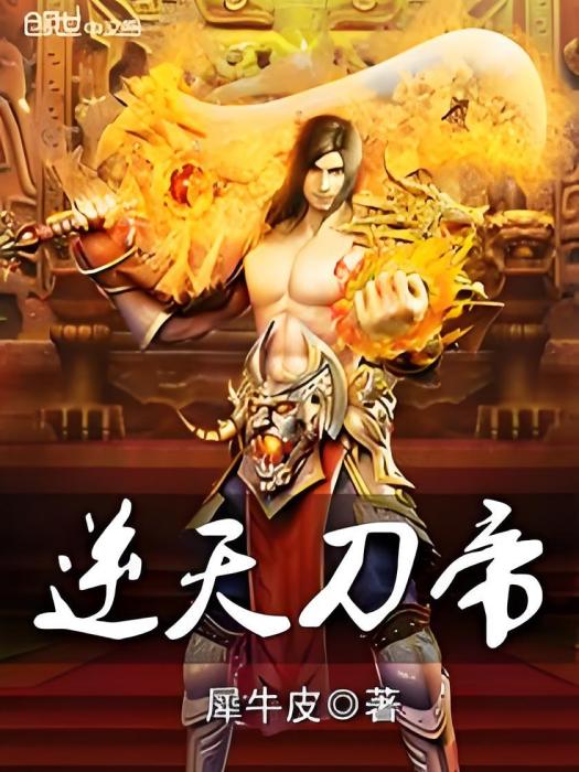 逆天刀帝 逆天刀帝