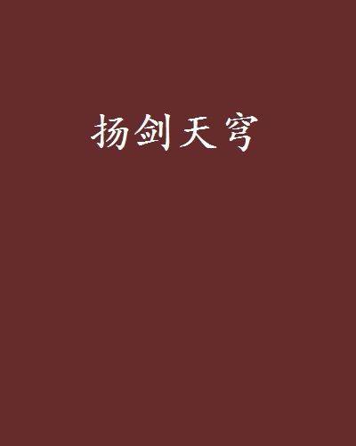 揚劍天穹 揚劍天穹