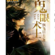 鬼眼術士 鬼眼術士