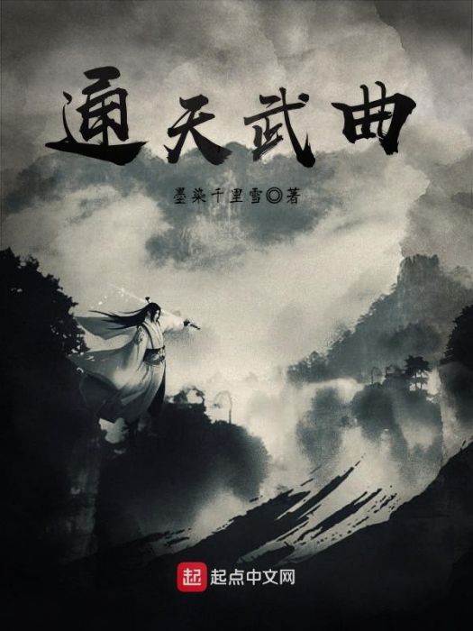 通天武曲 通天武曲