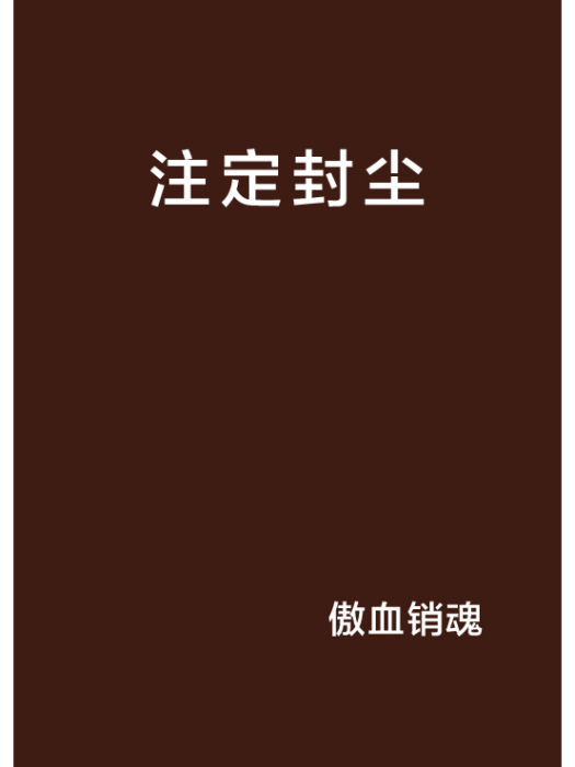 注定封塵 注定封塵