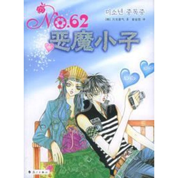 NO.62惡魔小子 NO.62惡魔小子