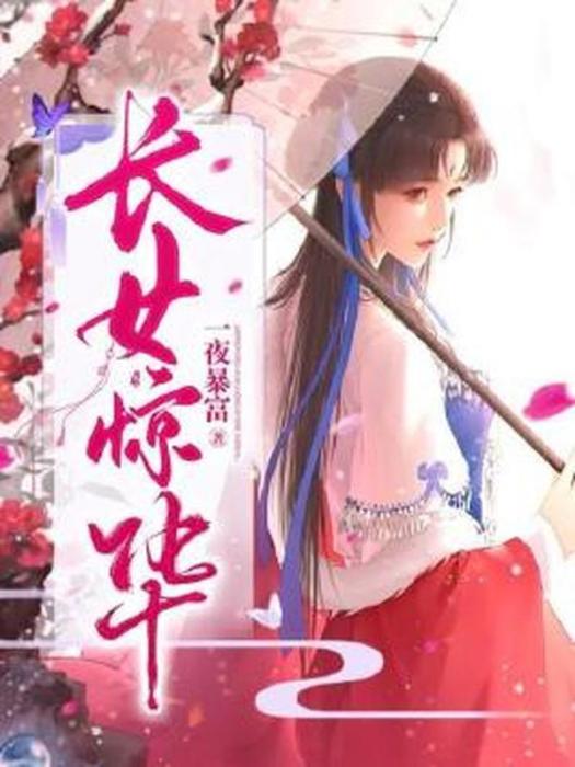 長女驚華 長女驚華