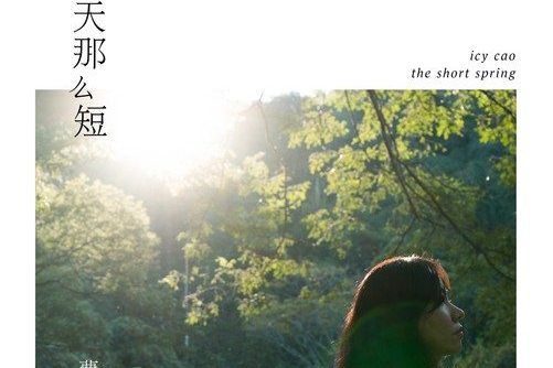 今天以後(曹方演唱歌曲) 今天以後(曹方演唱歌曲)