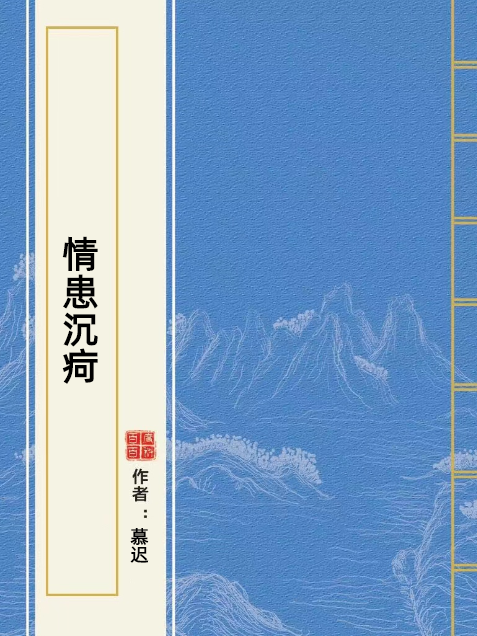 情患沉疴 情患沉疴