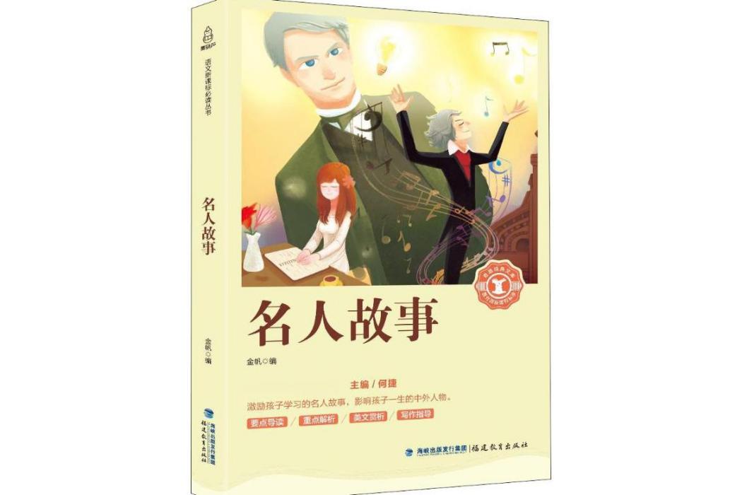 名人故事(2018年福建教育出版社有限責任公司出版的圖書) 名人故事(2018年福建教育出版社有限責任公司出版的圖書)