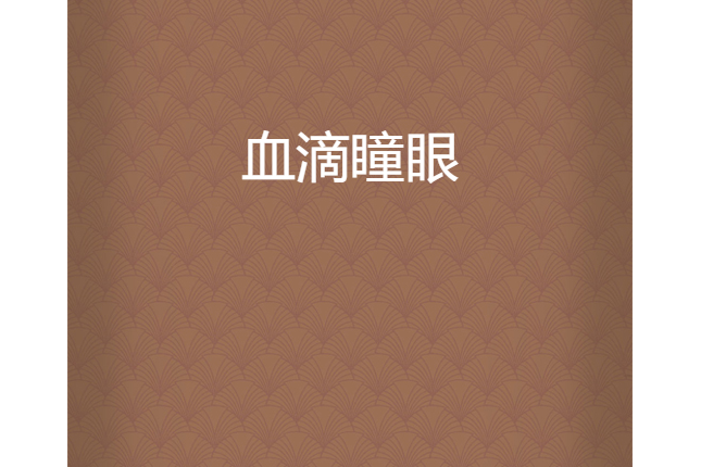 血滴瞳眼 血滴瞳眼