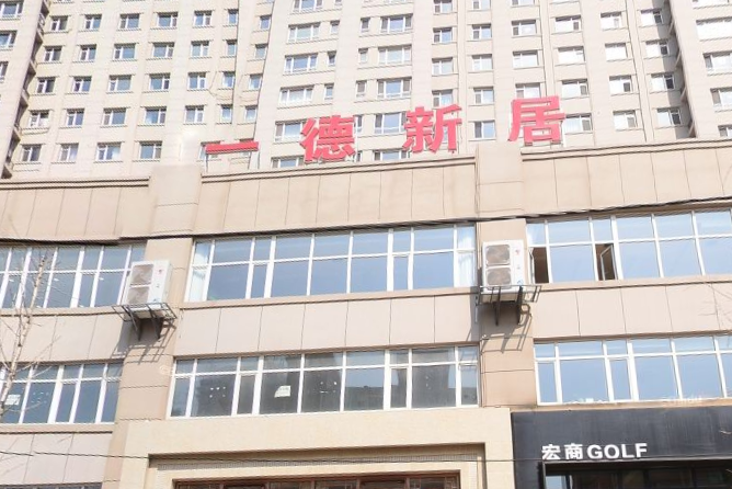 一德新居