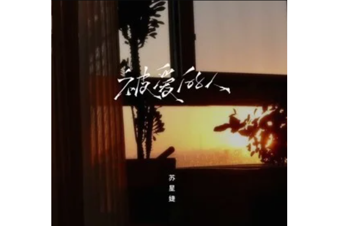 被愛的人(蘇星婕演唱的歌曲) 被愛的人(蘇星婕演唱的歌曲)