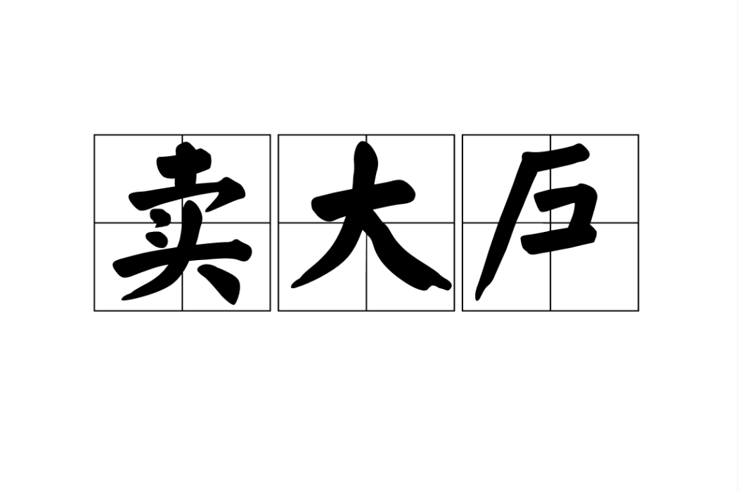 賣大戶 賣大戶