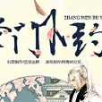 掌門不約 掌門不約