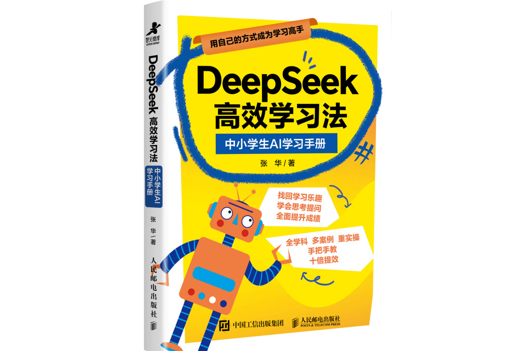 DeepSeek高效學習法