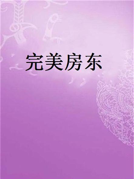 完美房東 完美房東