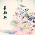 長歌行(溫南一著小說) 長歌行(溫南一著小說)