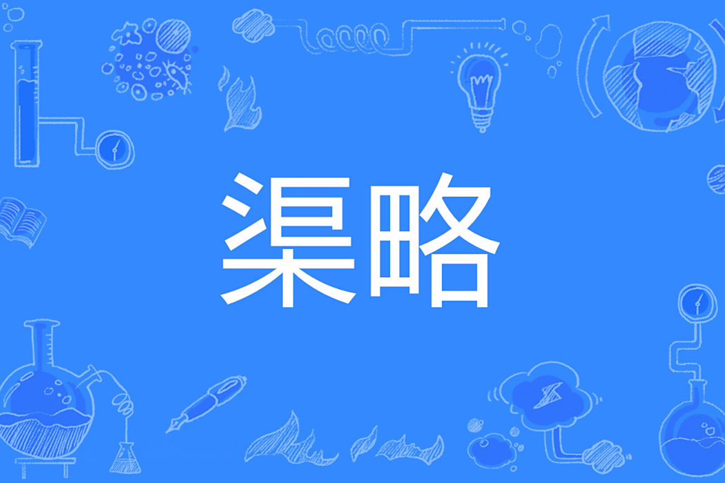 渠略 渠略