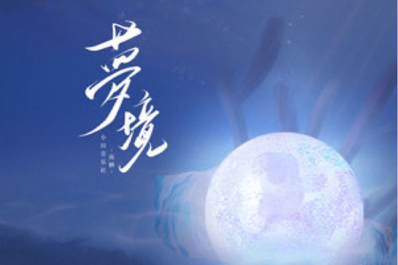 夢境(南棲演唱的歌曲) 夢境(南棲演唱的歌曲)