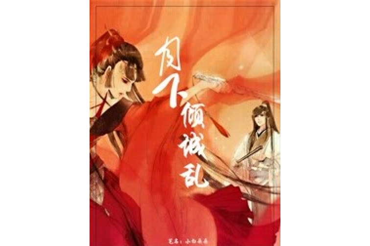 月下傾城亂 月下傾城亂