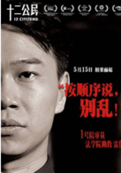 十二公民
