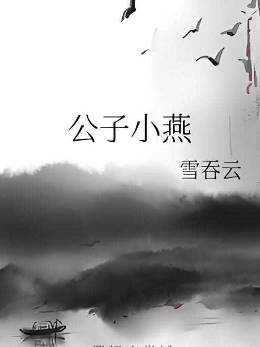 公子小燕