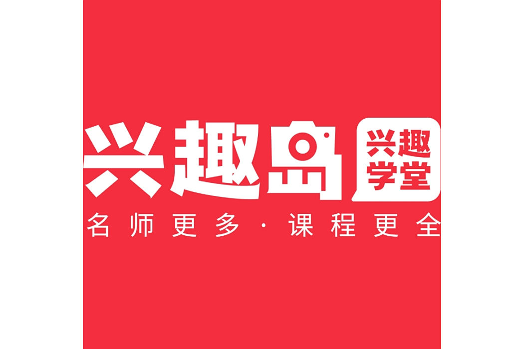 興趣島 興趣島