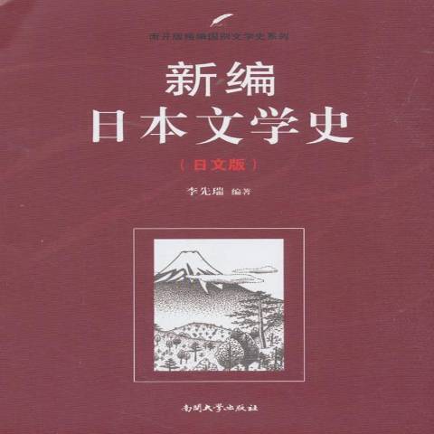 日本文學史(2018年南開大學出版社出版的圖書) 日本文學史(2018年南開大學出版社出版的圖書)