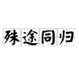 殊途同歸(詞語) 殊途同歸(詞語)