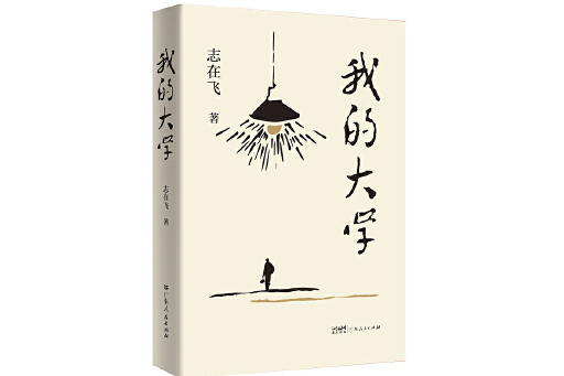 我的大學(2024年廣東人民出版社出版的圖書) 我的大學(2024年廣東人民出版社出版的圖書)